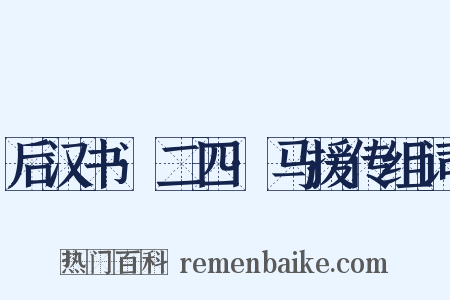 后汉书·二四·马援传组词是什么意思的图片